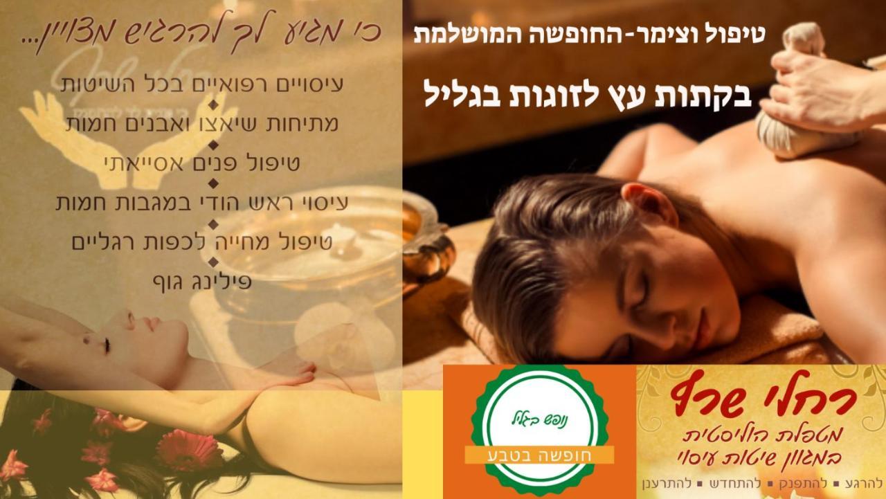הוילה שדה אליעזר נופש בגליל בכיף מראה חיצוני תמונה