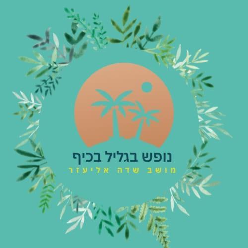 הוילה שדה אליעזר נופש בגליל בכיף מראה חיצוני תמונה