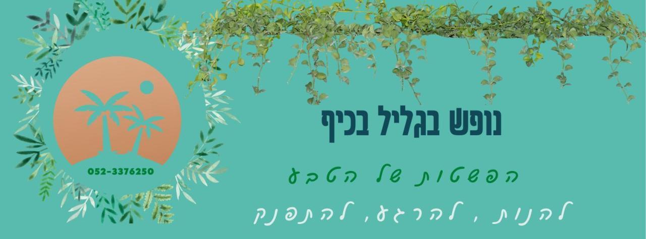הוילה שדה אליעזר נופש בגליל בכיף מראה חיצוני תמונה